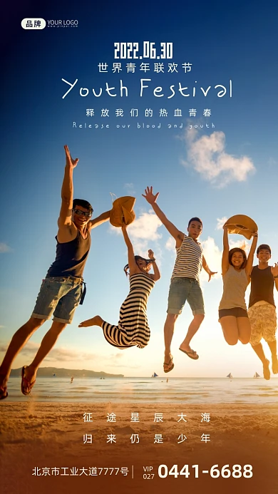 世界青年联欢节跳跃的朋友摄影图海报