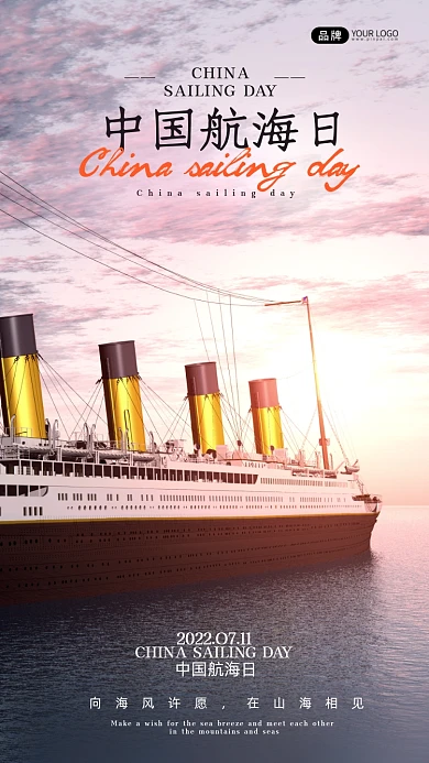 中国航海日远洋客轮摄影图海报