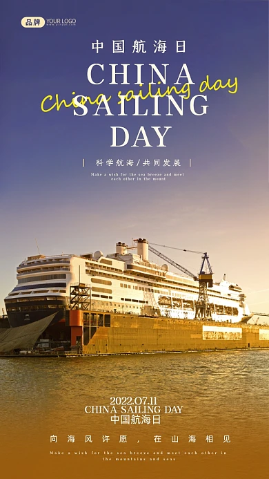 中国航海日游轮造船摄影图海报