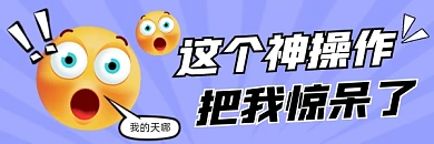 这个神操作把我惊呆了创意超链接配图