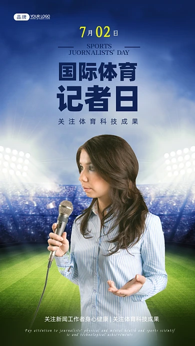国际体育记者日国外女记者采访摄影图海报
