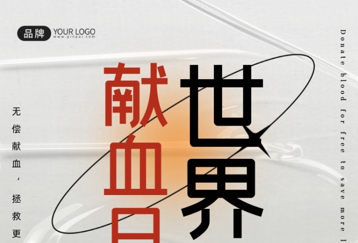 世界獻血日血袋攝影圖海報