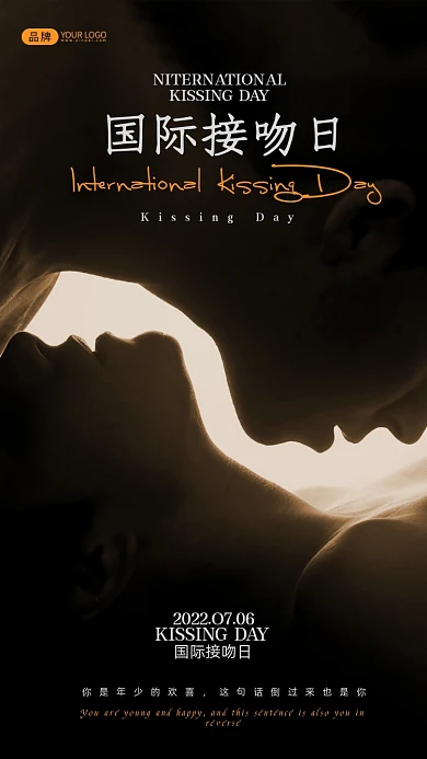 国际接吻节两个恋人剪影摄影图海报