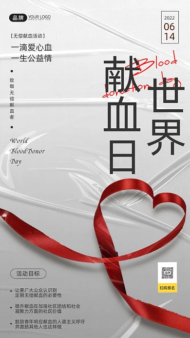 世界献血日心形丝带摄影图海报