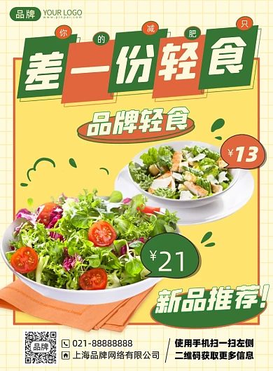 轻食新品推荐印刷海报