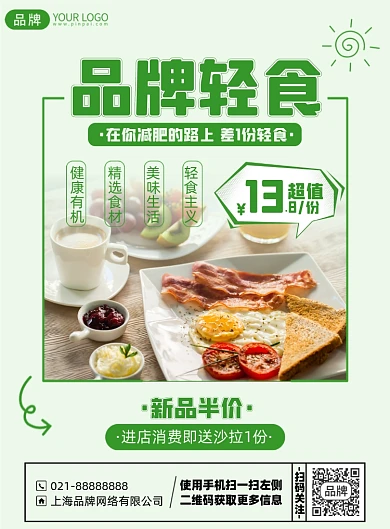 轻食美食优惠简约印刷海报