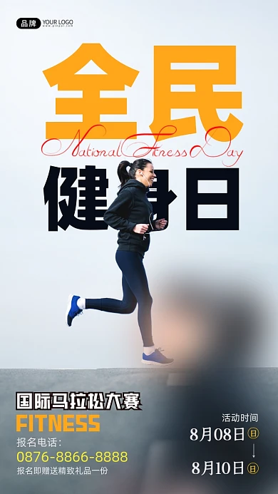 全民健身日早晨健身的女人摄影图海报