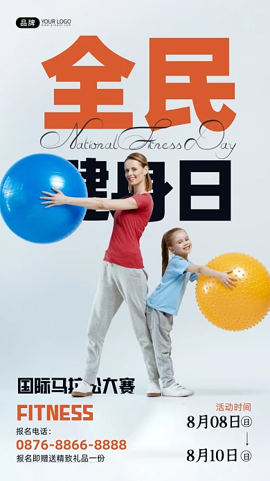 全民健身日母亲和女儿摄影图海报