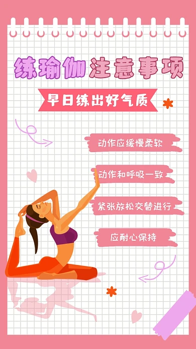 瑜伽练习注意事项手账摄影图海报