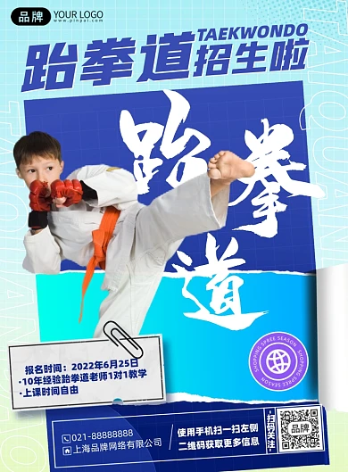 跆拳道招生简约印刷海报