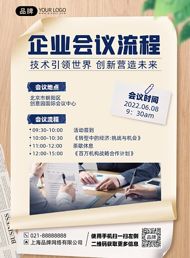 企业会议流程印刷海报