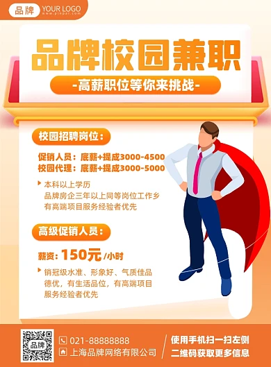 校园兼职招聘印刷海报