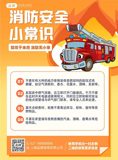 消防安全小常识印刷海报