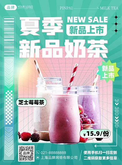 夏季奶茶优惠印刷海报
