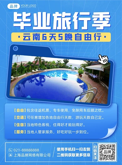 云南毕业旅游蓝色印刷海报