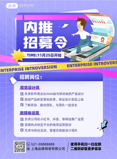 招聘企业内推插画风印刷海报