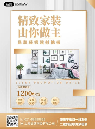 家装优惠活动简约印刷海报