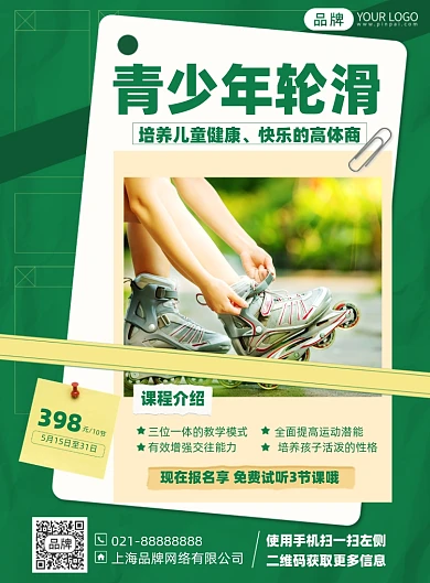 青少年轮滑培训课程印刷海报