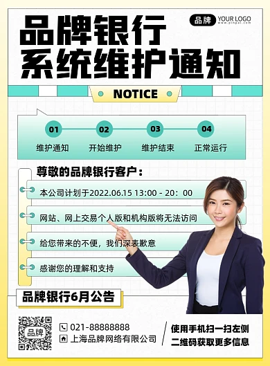 银行系统维护公告印刷海报