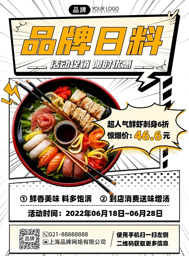日料美食刺身优惠印刷海报