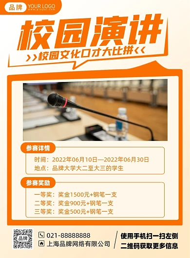 校园演讲比赛活动印刷海报