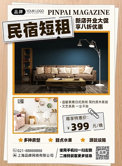 民宿短租开业促销印刷海报