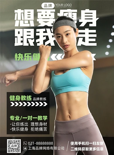 健身瘦身课程印刷海报