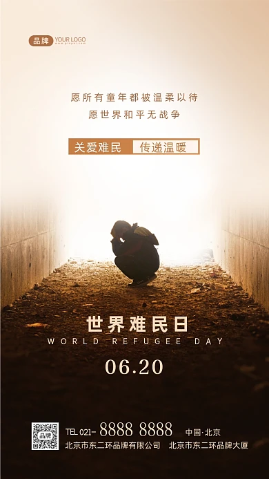 世界难民日关爱难民摄影图海报