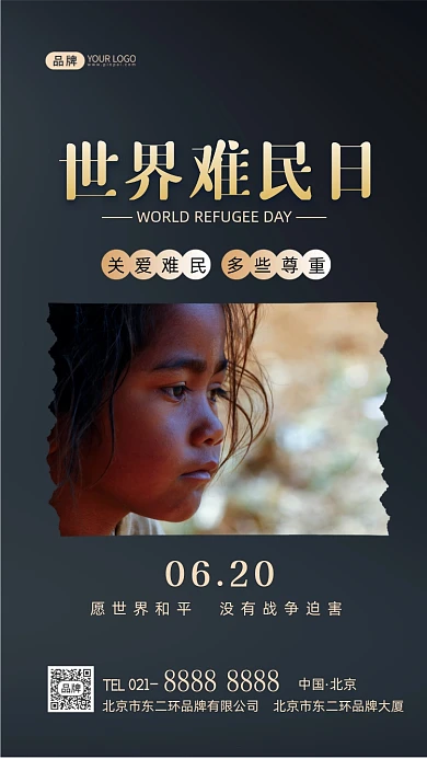 世界难民日关爱难民摄影图海报