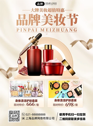 护肤品美妆促销优惠印刷海报