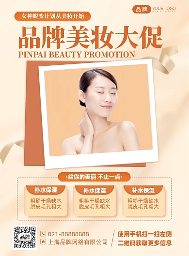 美妆护肤促销优惠印刷海报