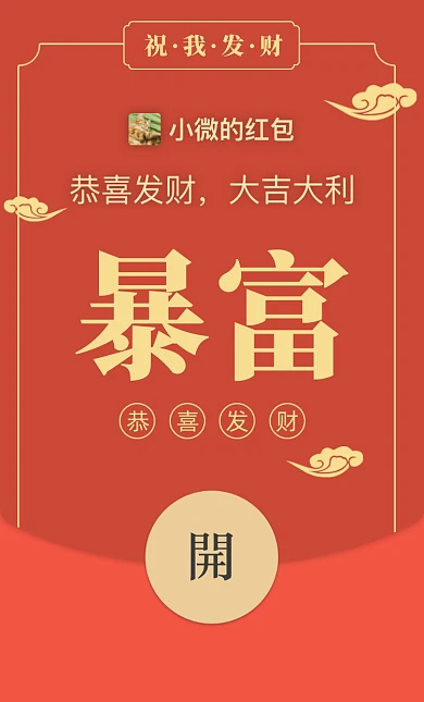 新年暴富微信红包摄影图海报