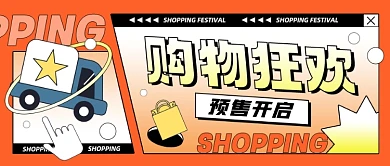 618购物狂欢预售开启公众号首图