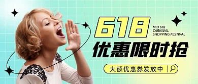 618优惠限时抢优惠券发放中公众号首图