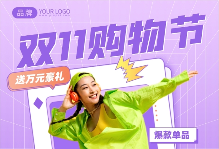 双十一购物狂欢促销优惠印刷海报