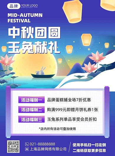 中秋节活动福利插画风印刷海报
