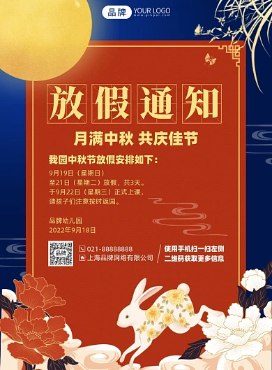 中秋节放假通知印刷海报