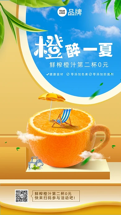 夏日鲜榨果汁3D合成海报