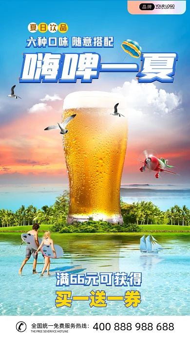 夏日啤酒特惠创意3D合成手机海报