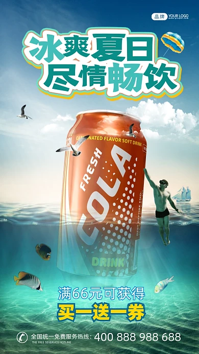 夏季可乐3D创意合成手机海报