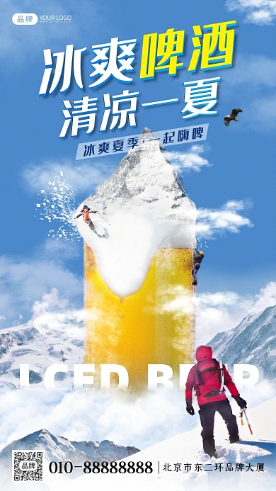 冰爽啤酒夏日狂欢创意合成海报