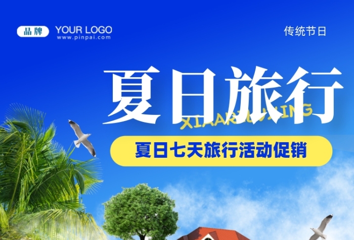 夏日冰爽旅游季合成创意手机海报