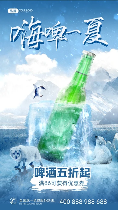 夏季啤酒3D创意合成手机海报