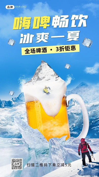 嗨啤畅饮啤酒合成手机海报