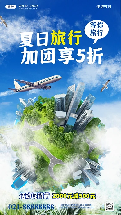 夏日冰爽旅游季合成创意手机海报