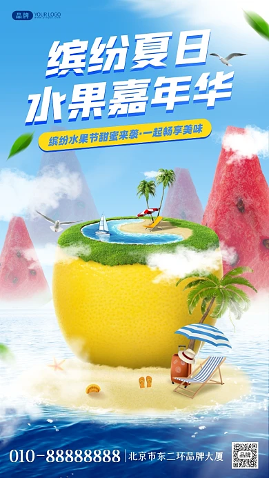 夏日水果嘉年华合成海报