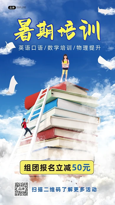 暑期培训促销合成手机海报