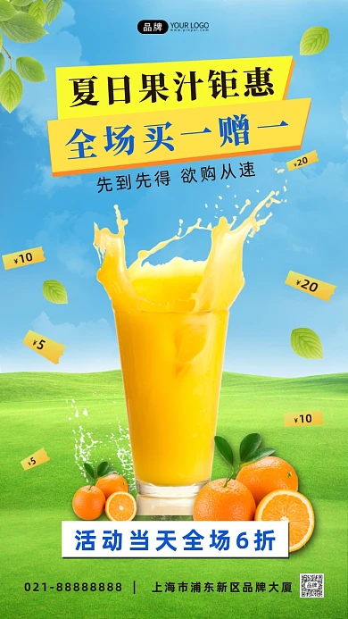 夏日果汁促销活动合成手机海报