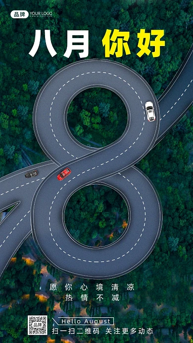 8月你好夏日马路创意合成海报