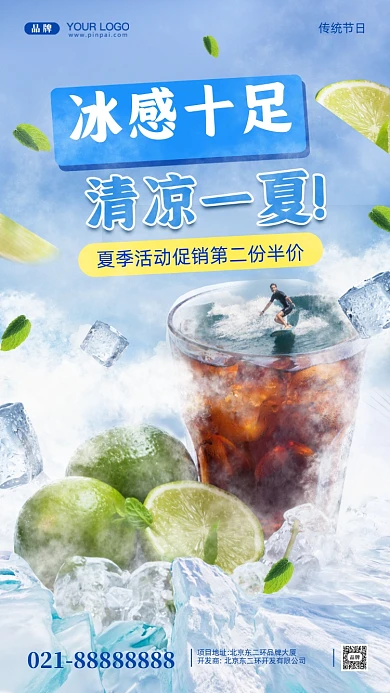 夏日冰爽合成创意摄影图手机海报